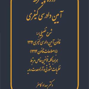 کتاب دوره پیشرفته آیین دادرسی کیفری , بهداد کامفر کتاب دوره پیشرفته آیین دادرسی کیفری , بهداد کامفر