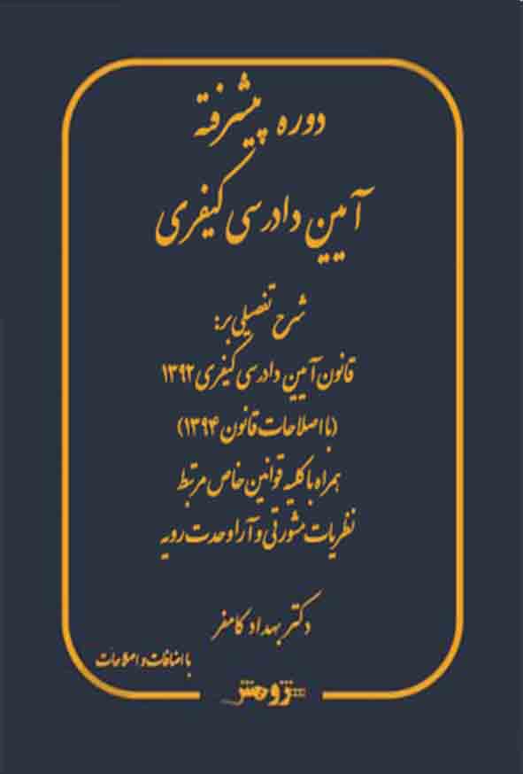 88 50 - کتاب دوره پیشرفته آیین دادرسی کیفری , بهداد کامفر