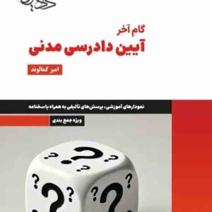 کتاب گام آخر آیین دادرسی مدنی , امیر کمالوند