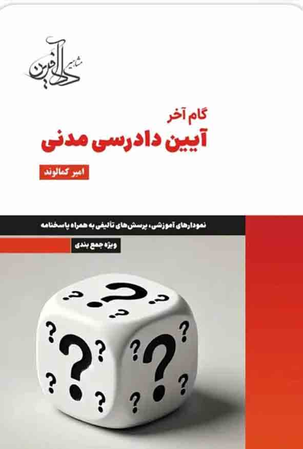 کتاب گام آخر آیین دادرسی مدنی , امیر کمالوند