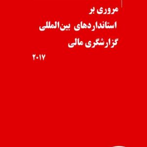کتاب مروری بر استانداردهای بین المللی گزارشگری مالی , محمد تاجیک کتاب مروری بر استانداردهای بین المللی گزارشگری مالی , محمد تاجیک