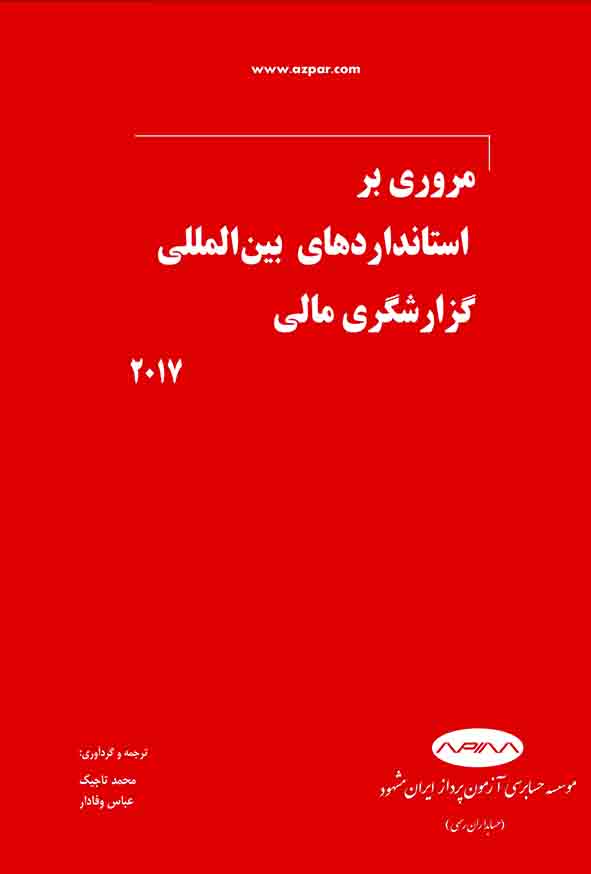 88 52 - کتاب مروری بر استانداردهای بین‌ المللی گزارشگری مالی , محمد تاجیک