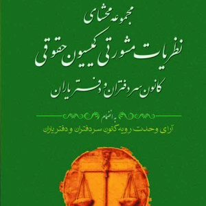 کتاب مجموعه محشای نظریات مشورتی کمیسیون حقوقی کانون سردفتران و دفتریاران , گنج دانش کتاب مجموعه محشای نظریات مشورتی کمیسیون حقوقی کانون سردفتران و دفتریاران , گنج دانش