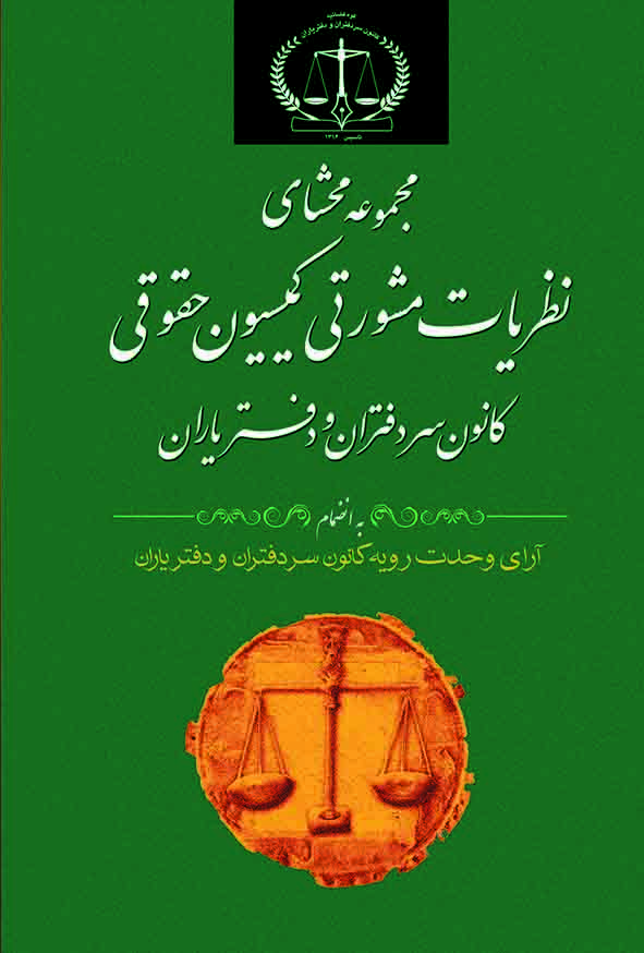 کتاب مجموعه محشای نظریات مشورتی کمیسیون حقوقی کانون سردفتران و دفتریاران , گنج دانش
