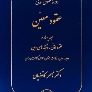 کتاب دوره حقوق مدنی عقود معین جلد چهارم , ناصر کاتوزیان , گنج دانش