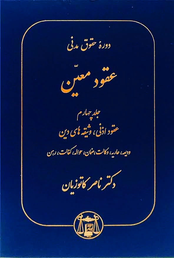 کتاب دوره حقوق مدنی عقود معین جلد چهارم , ناصر کاتوزیان , گنج دانش