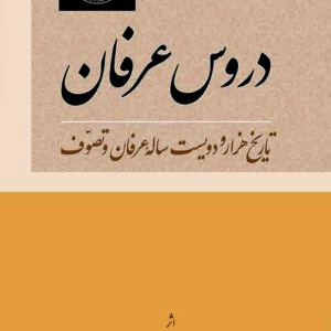 کتاب دروس عرفان تاریخ هزار و دویست ساله عرفان و تصوف , جعفری لنگرودی , گنج دانش کتاب دروس عرفان تاریخ هزار و دویست ساله عرفان و تصوف , جعفری لنگرودی , گنج دانش