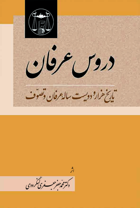کتاب دروس عرفان تاریخ هزار و دویست ساله عرفان و تصوف , جعفری لنگرودی , گنج دانش
