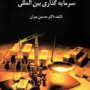 کتاب مسائل حقوقی سرمایه‌ گذاری بین‌ المللی , حسین پیران , گنج دانش
