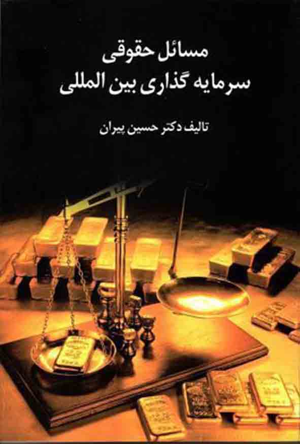 کتاب مسائل حقوقی سرمایه‌ گذاری بین‌ المللی , حسین پیران , گنج دانش