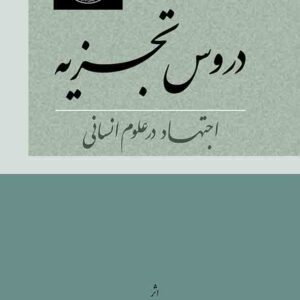 کتاب دروس تجزیه اجتهاد در علوم انسانی , جعفری لنگرودی , گنج دانش کتاب دروس تجزیه اجتهاد در علوم انسانی , جعفری لنگرودی , گنج دانش