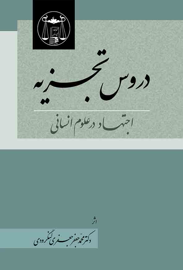 کتاب دروس تجزیه اجتهاد در علوم انسانی , جعفری لنگرودی , گنج دانش