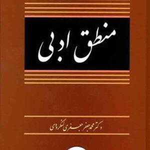کتاب منطق ادبی , محمدجعفر جعفری لنگرودی , گنج دانش کتاب منطق ادبی , محمدجعفر جعفری لنگرودی , گنج دانش