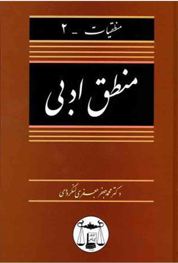 کتاب منطق ادبی , محمدجعفر جعفری لنگرودی ,  گنج دانش