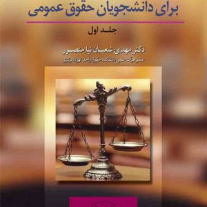 کتاب متون حقوقی برای دانشجویان حقوق عمومی , مهدی شعبان‌ نیا منصور , گنج دانش