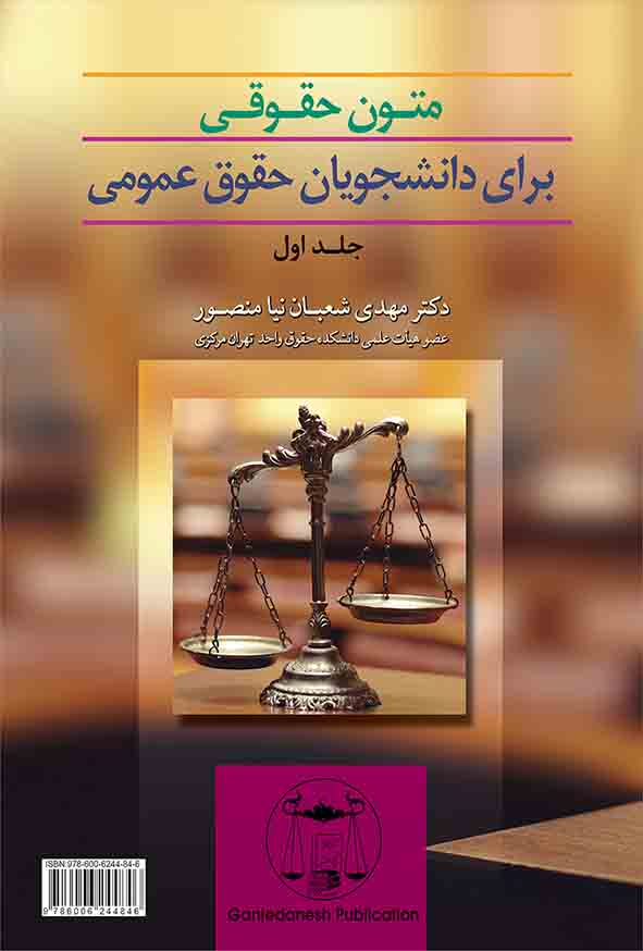 کتاب متون حقوقی برای دانشجویان حقوق عمومی , مهدی شعبان‌ نیا منصور , گنج دانش