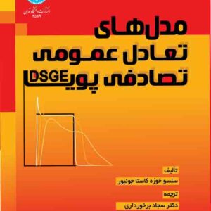 کتاب مدل های تعادل عمومی تصادفی پویا DSGE , جونیور , سجاد برخورداری دورباش کتاب مدل های تعادل عمومی تصادفی پویا DSGE , جونیور , سجاد برخورداری دورباش
