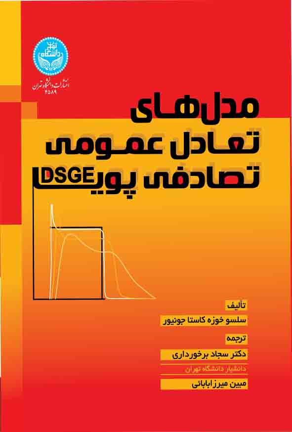 کتاب مدل‌ های تعادل عمومی تصادفی پویا DSGE , جونیور , سجاد برخورداری دورباش