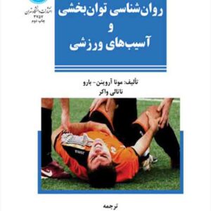 کتاب روانشناسی توان بخشی و آسیب های ورزشی , حسن غرایاق زندی کتاب روانشناسی توان بخشی و آسیب های ورزشی , حسن غرایاق زندی