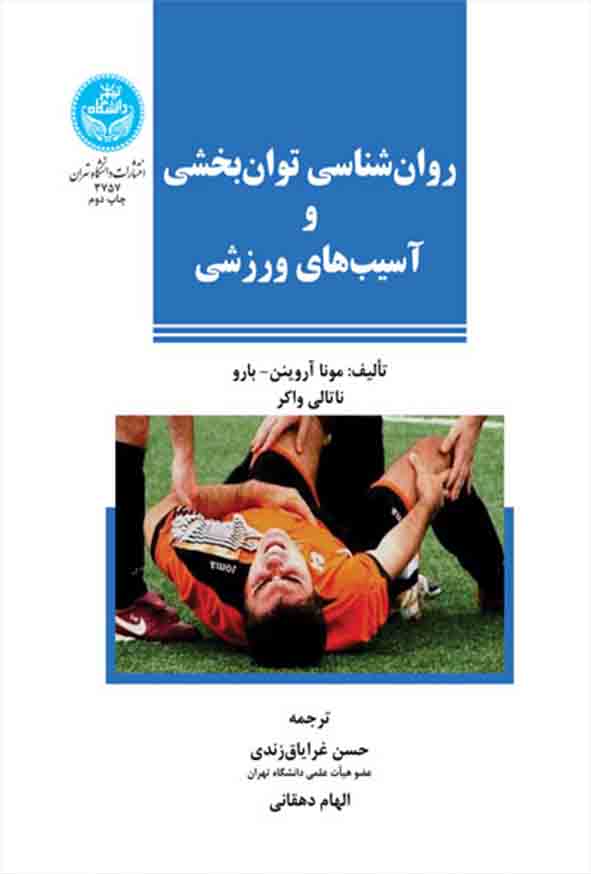 کتاب روانشناسی توان‌ بخشی و آسیب‌ های ورزشی , حسن غرایاق‌ زندی