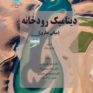 کتاب دینامیک رودخانه دوره دوجلدی , زهرا خان بابایی کتاب دینامیک رودخانه دوره دوجلدی , زهرا خان بابایی