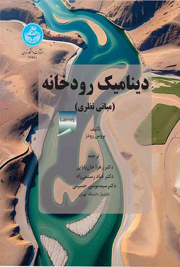 کتاب دینامیک رودخانه دوره دوجلدی , زهرا خان‌ بابایی