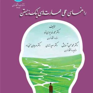 کتاب راهنمای عملی مهارت های نیک زیستن , محمد خدایاری فرد کتاب راهنمای عملی مهارت های نیک زیستن , محمد خدایاری فرد