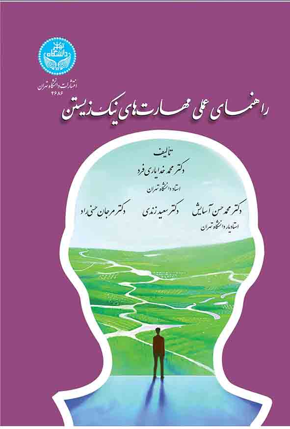 کتاب راهنمای عملی مهارت‌ های نیک زیستن , محمد خدایاری‌ فرد
