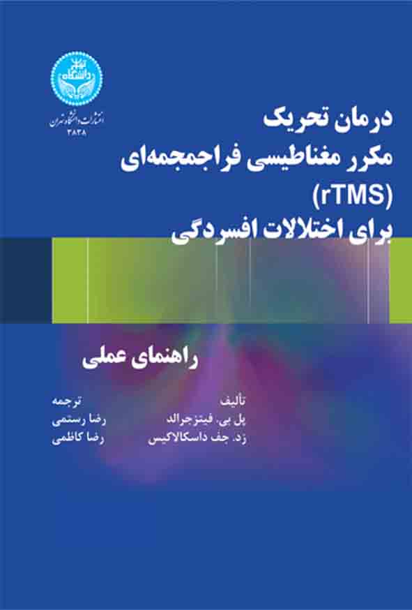 88 65 - کتاب درمان تحریک مکرر مغناطیسی فراجمجمه‌ ای rTMS برای اختلالات افسردگی , رضا رستمی 
