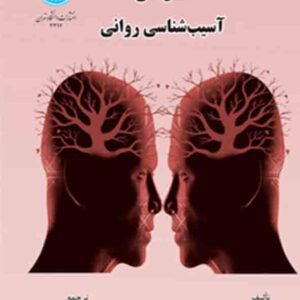 کتاب مدل های آسیب شناسی روانی , دیلیس دیویس , محمدعلی بشارت کتاب مدل های آسیب شناسی روانی , دیلیس دیویس , محمدعلی بشارت