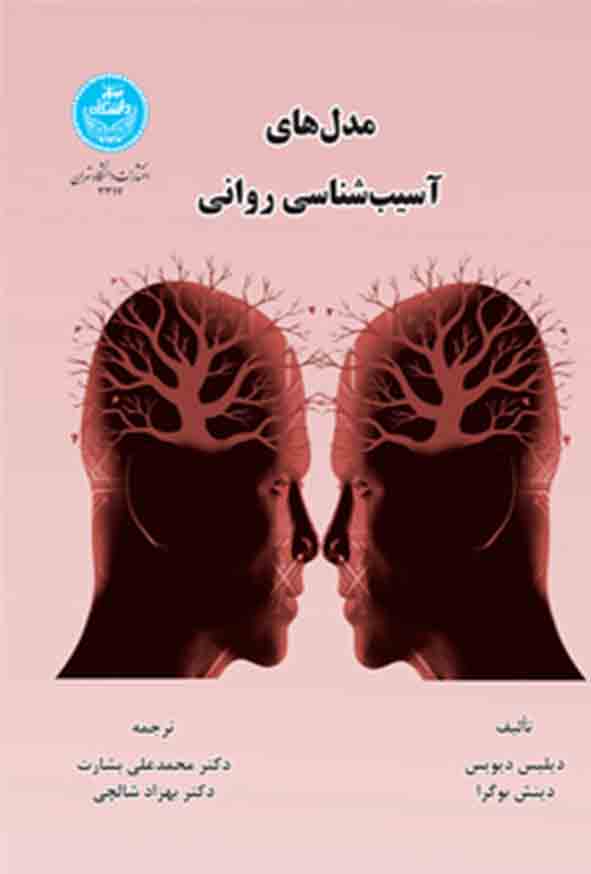 88 66 - کتاب مدل‌ های آسیب‌ شناسی روانی , دیلیس دیویس , محمدعلی بشارت