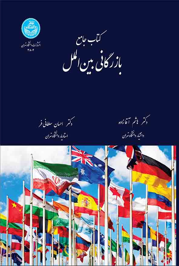 کتاب جامع بازرگانی بین‌ الملل , هاشم آقازاده