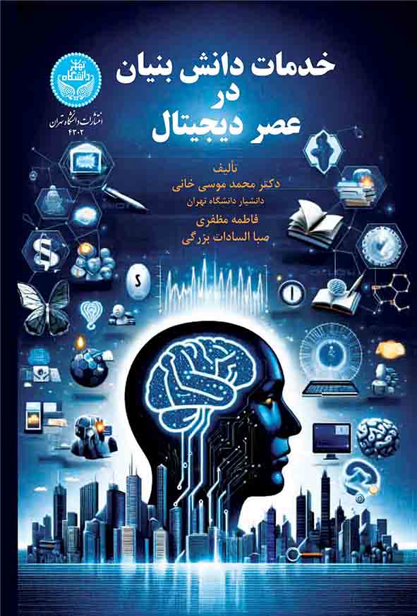 88 68 - کتاب خدمات دانش‌ بنیان در عصر دیجیتال , محمد موسی‌ خانی