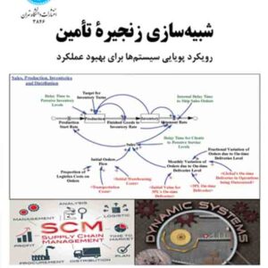 کتاب شبیه سازی زنجیره تامین , علی محقر کتاب شبیه سازی زنجیره تامین , علی محقر