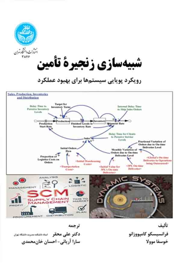 88 69 - کتاب شبیه‌ سازی زنجیره تامین , علی محقر
