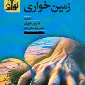 کتاب تحلیل آسیب شناسی پدیده زمین خواری , فارس نوری , توازن کتاب تحلیل آسیب شناسی پدیده زمین خواری , فارس نوری , توازن