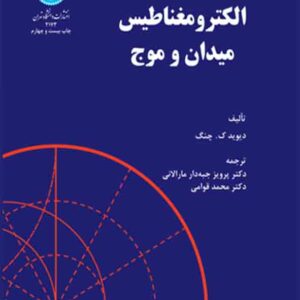 کتاب الکترومغناطیس میدان و موج , دیوید چنگ , پرویز جبه دار مارالانی کتاب الکترومغناطیس میدان و موج , دیوید چنگ , پرویز جبه دار مارالانی