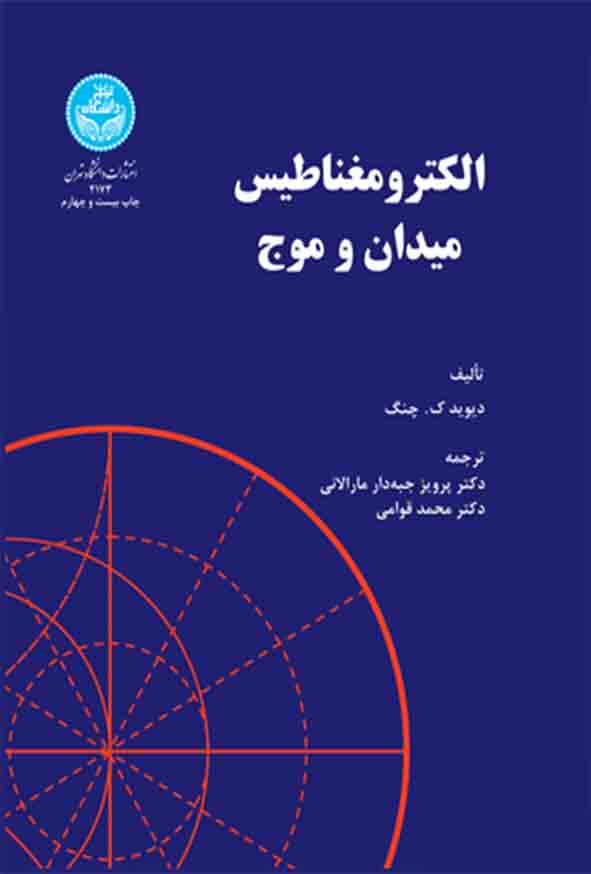 کتاب الکترومغناطیس میدان و موج , دیوید چنگ , پرویز جبه‌ دار مارالانی