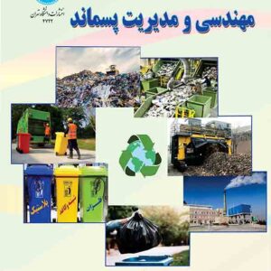کتاب مهندسی و مدیریت پسماند , زهرا اکبری کتاب مهندسی و مدیریت پسماند , زهرا اکبری