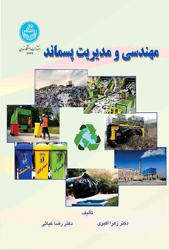 کتاب مهندسی و مدیریت پسماند , زهرا اکبری