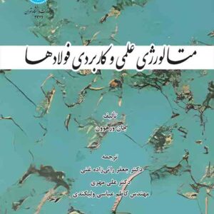 کتاب متالورژی علمی و کاربردی فولادها , جان ورهوون , جعفر راثی زاده غنی کتاب متالورژی علمی و کاربردی فولادها , جان ورهوون , جعفر راثی زاده غنی
