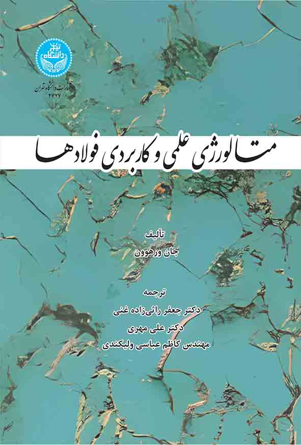 کتاب متالورژی علمی و کاربردی فولادها , جان ورهوون , جعفر راثی‌ زاده غنی