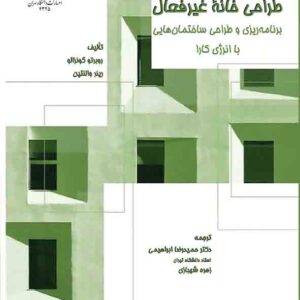 کتاب طراحی خانه غیرفعال , حمیدرضا ابراهیمی کتاب طراحی خانه غیرفعال , حمیدرضا ابراهیمی