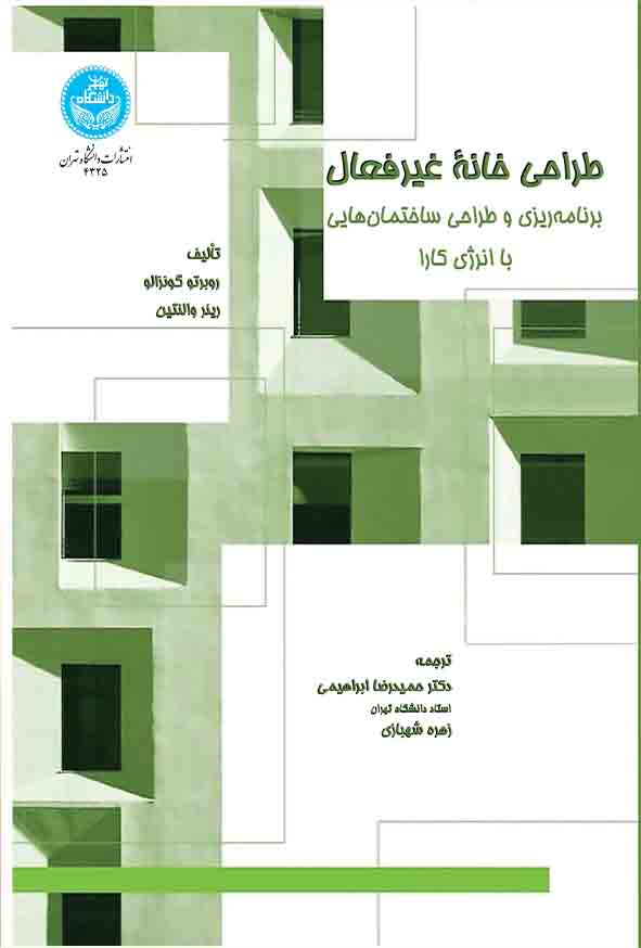 کتاب طراحی خانه غیرفعال , حمیدرضا ابراهیمی