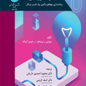 کتاب کارآفرینی , بروس برینجر , محمود احمدپور داریانی کتاب کارآفرینی , بروس برینجر , محمود احمدپور داریانی