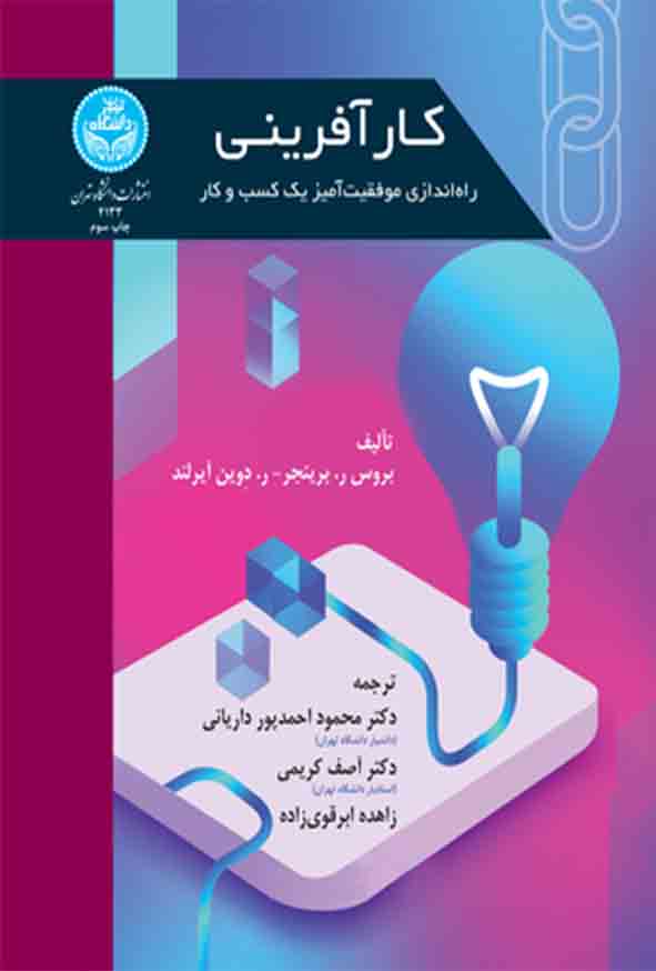 کتاب کارآفرینی , بروس برینجر , محمود احمدپور داریانی
