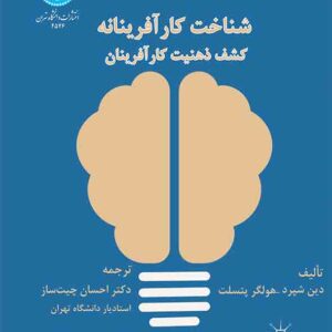 کتاب شناخت کارآفرینانه , دین شپرد , احسان چیت ساز کتاب شناخت کارآفرینانه , دین شپرد , احسان چیت ساز