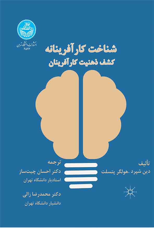 کتاب شناخت کارآفرینانه , دین شپرد , احسان چیت‌ ساز