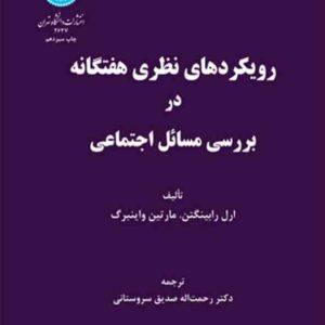 کتاب رویکردهای نظری هفتگانه در بررسی مسائل اجتماعی , رحمت‌ الله صدیق‌ سروستانی