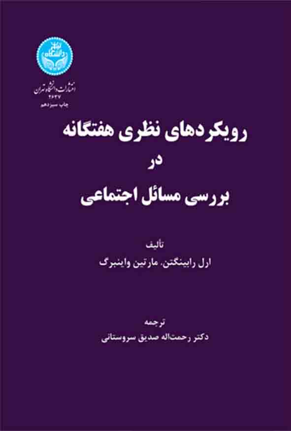کتاب رویکردهای نظری هفتگانه در بررسی مسائل اجتماعی , رحمت‌ الله صدیق‌ سروستانی